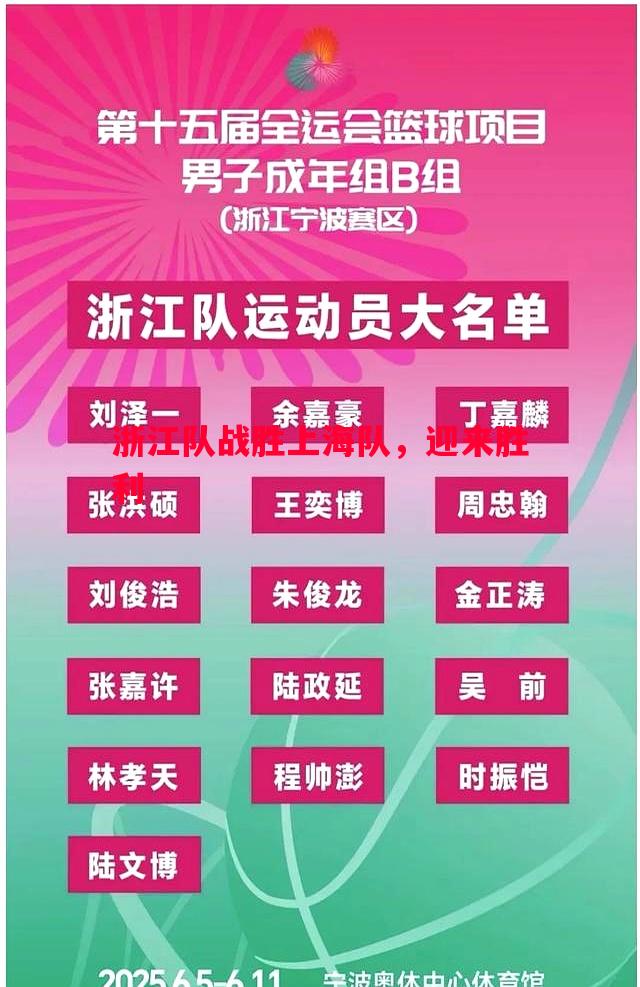浙江队战胜上海队,迎来胜利 浙江队战胜上海队,迎来胜利