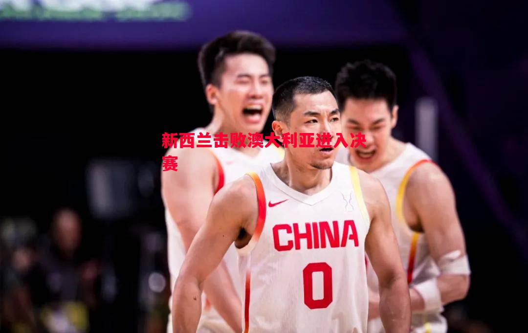 新西兰击败澳大利亚进入决赛