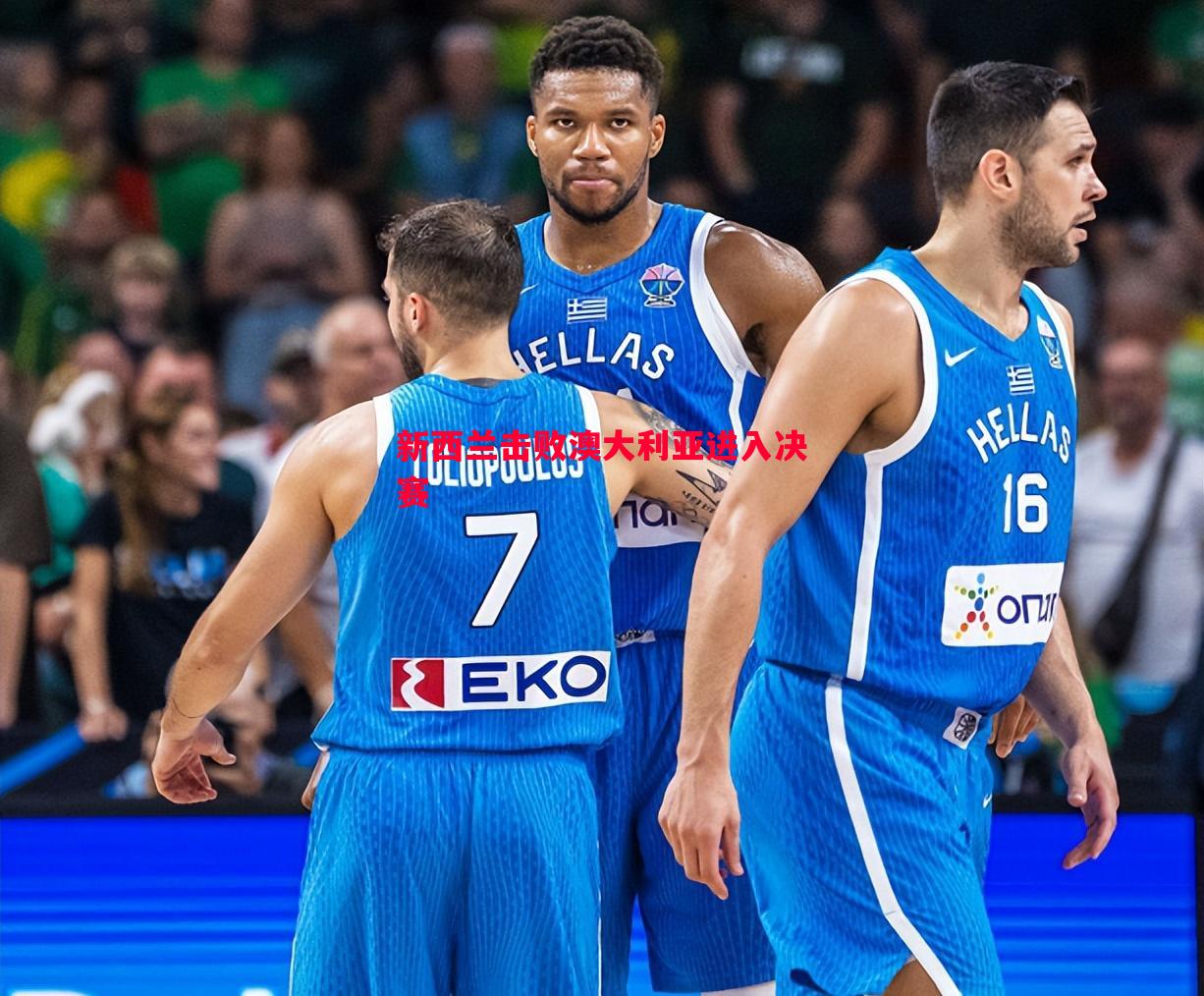 新西兰击败澳大利亚进入决赛