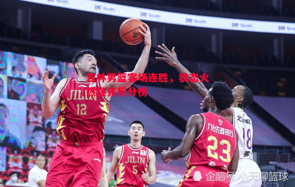 吉林男篮客场连胜,状态火热领先积分榜 吉林男篮客场连胜,状态火热领先积分榜