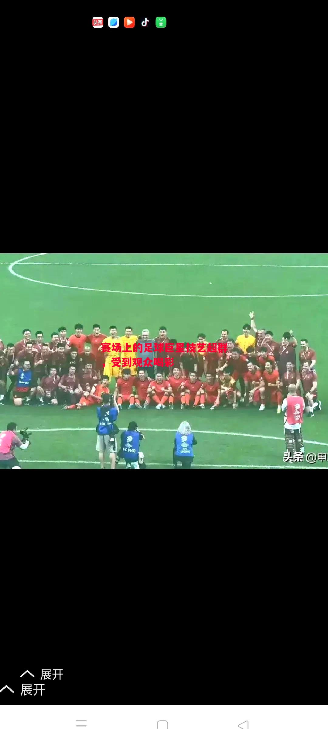 赛场上的足球巨星技艺超群，受到观众喝彩