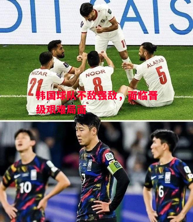 韩国球队不敌强敌，面临晋级艰难局面