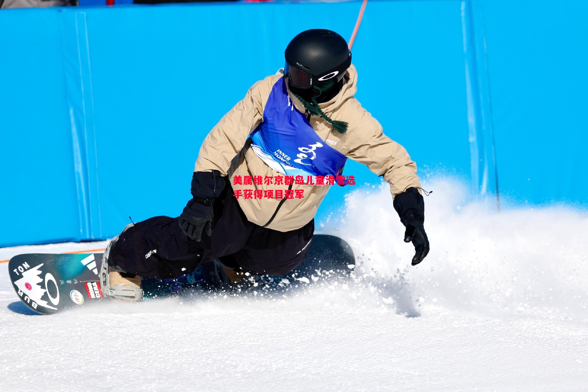 美属维尔京群岛儿童滑雪选手获得项目冠军