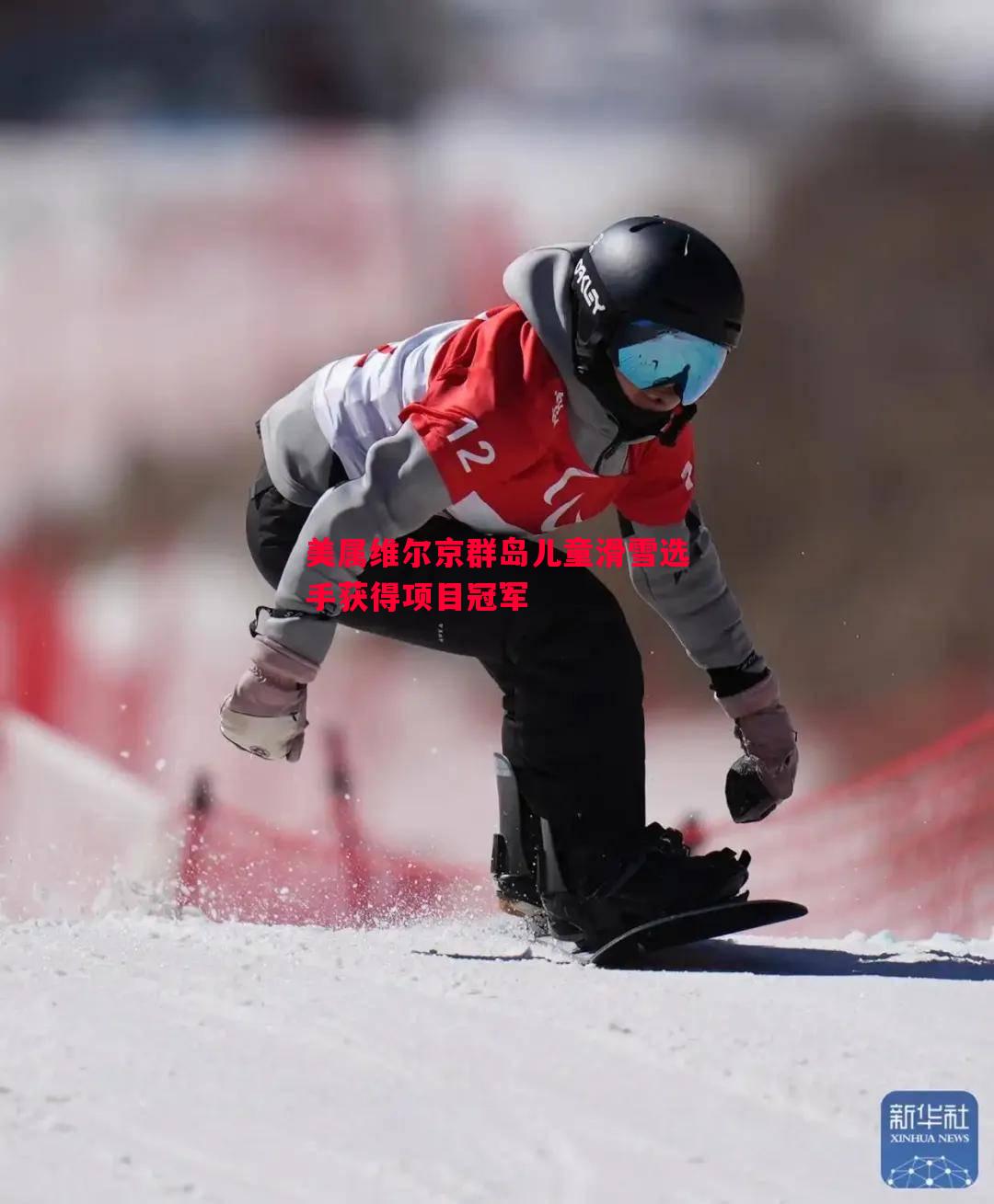 美属维尔京群岛儿童滑雪选手获得项目冠军