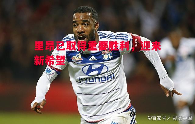 里昂已取得重要胜利，迎来新希望