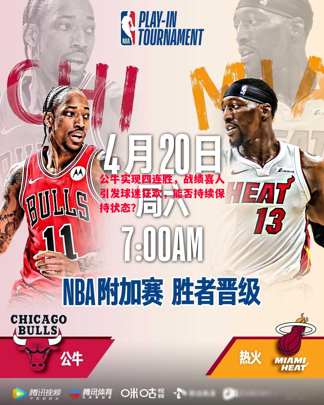 公牛实现四连胜，战绩喜人引发球迷狂欢，能否持续保持状态？