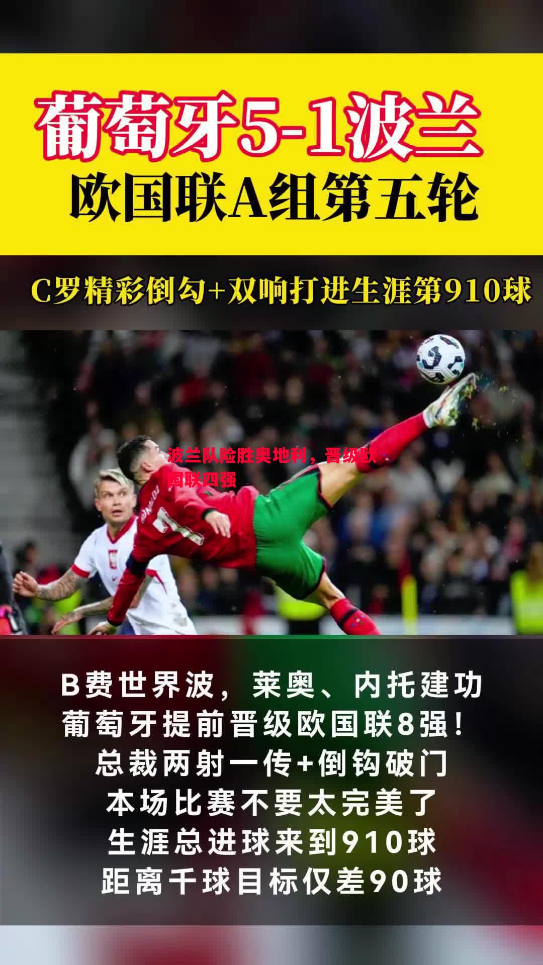 波兰队险胜奥地利,晋级欧国联四强 波兰队险胜奥地利,晋级欧国联四强