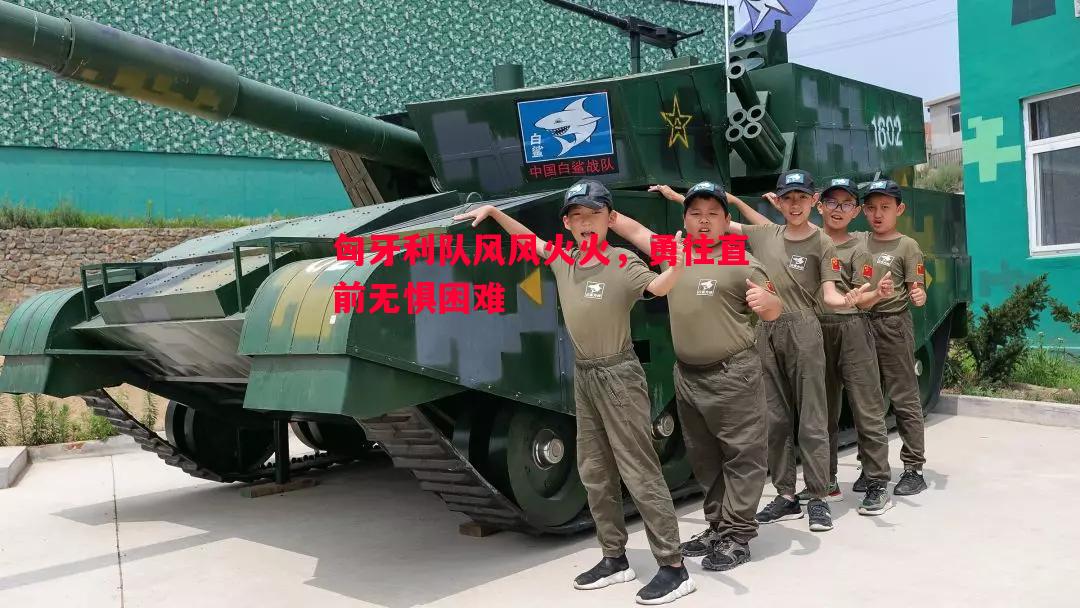 匈牙利队风风火火,勇往直前无惧困难 匈牙利队风风火火,勇往直前无惧困难