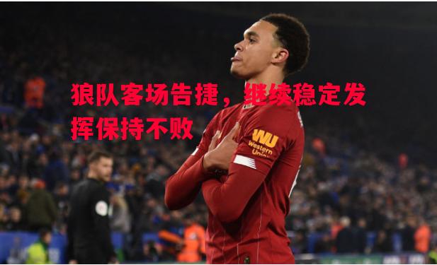 狼队客场告捷，继续稳定发挥保持不败