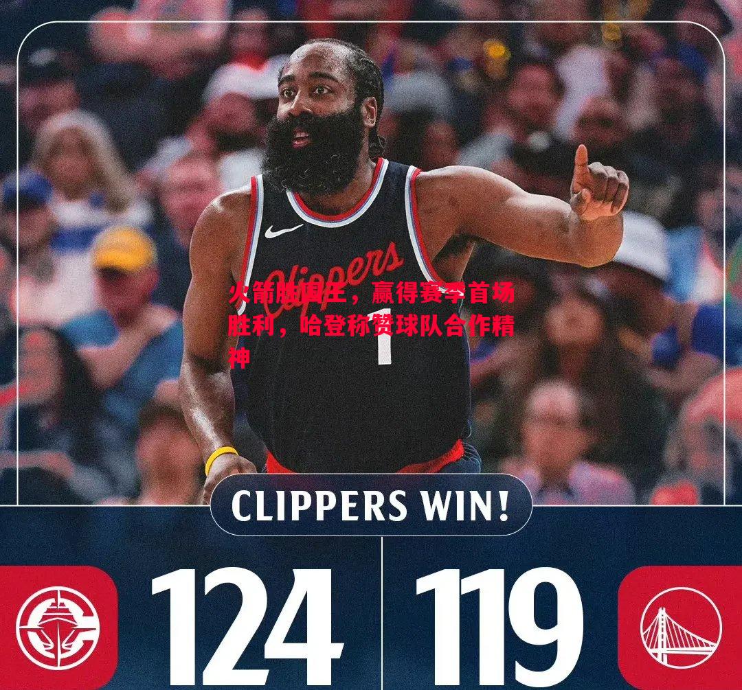 火箭胜国王,赢得赛季首场胜利,哈登称赞球队合作精神 火箭胜国王,赢得赛季首场胜利,哈登称赞球队合作精神