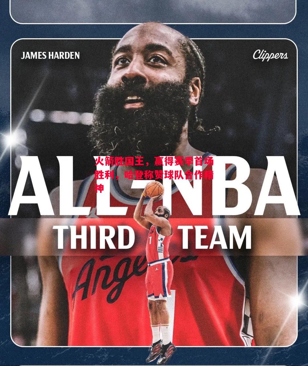 火箭胜国王,赢得赛季首场胜利,哈登称赞球队合作精神 火箭胜国王,赢得赛季首场胜利,哈登称赞球队合作精神