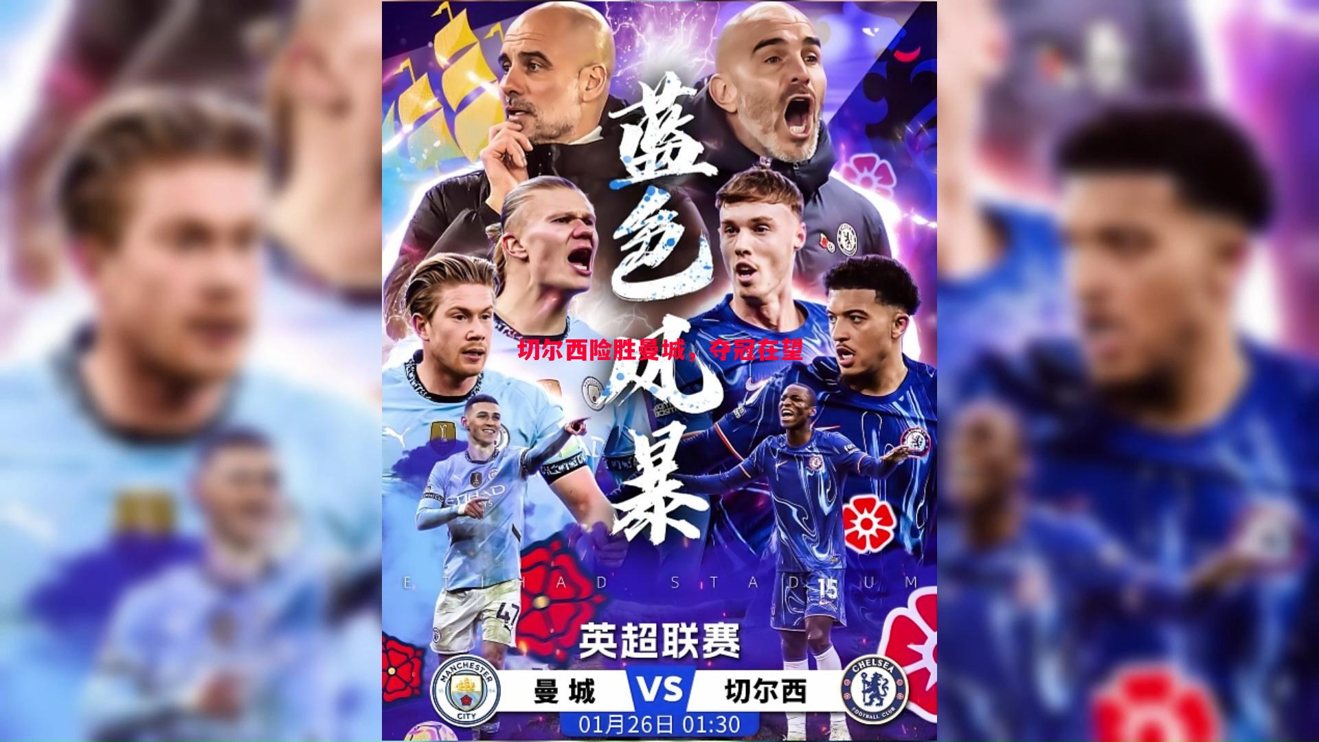 切尔西险胜曼城,夺冠在望 切尔西险胜曼城,夺冠在望