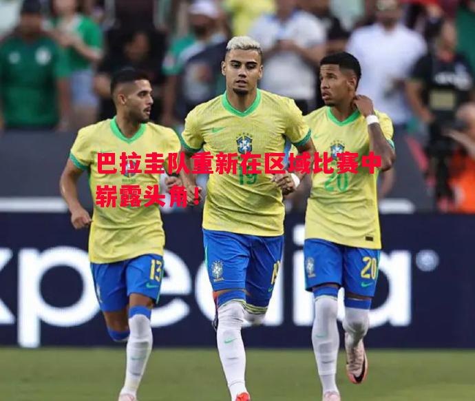 巴拉圭队重新在区域比赛中崭露头角! 巴拉圭队重新在区域比赛中崭露头角!