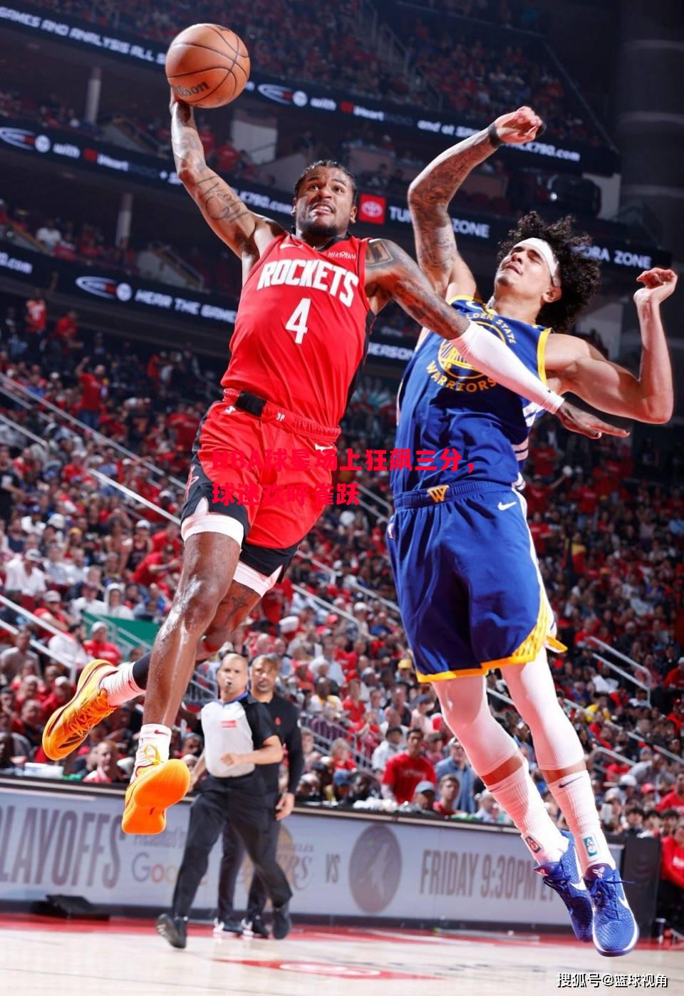 NBA球星场上狂飙三分,球迷欢呼雀跃 NBA球星场上狂飙三分,球迷欢呼雀跃