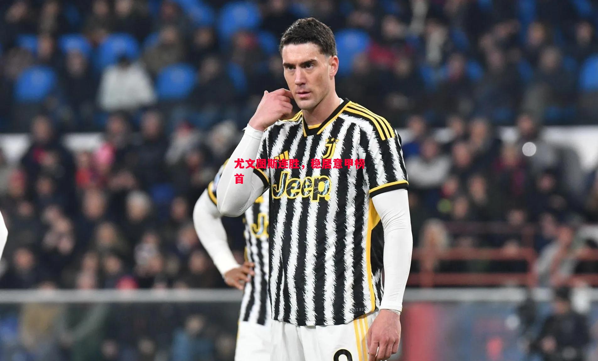 尤文图斯连胜,稳居意甲榜首 尤文图斯连胜,稳居意甲榜首