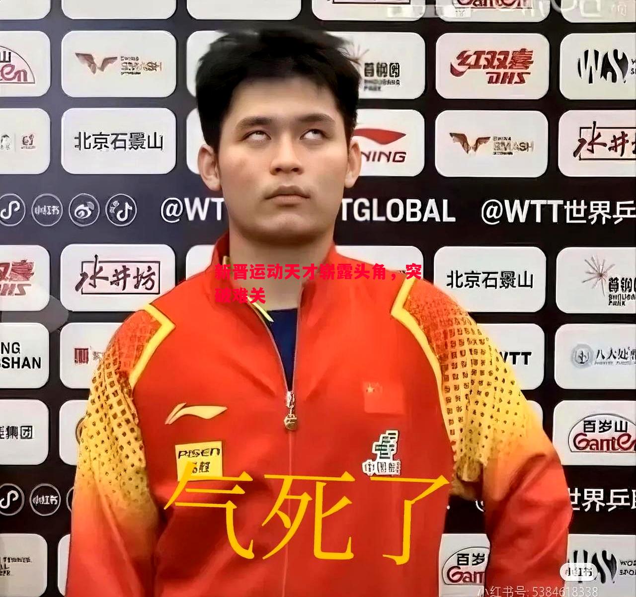 新晋运动天才崭露头角，突破难关