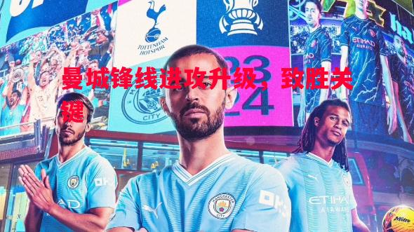 曼城锋线进攻升级，致胜关键