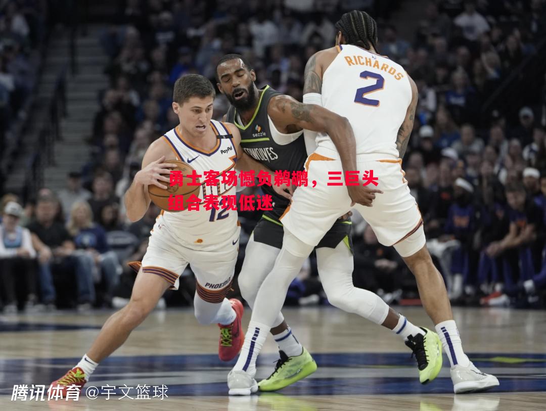 勇士客场憾负鹈鹕，三巨头组合表现低迷