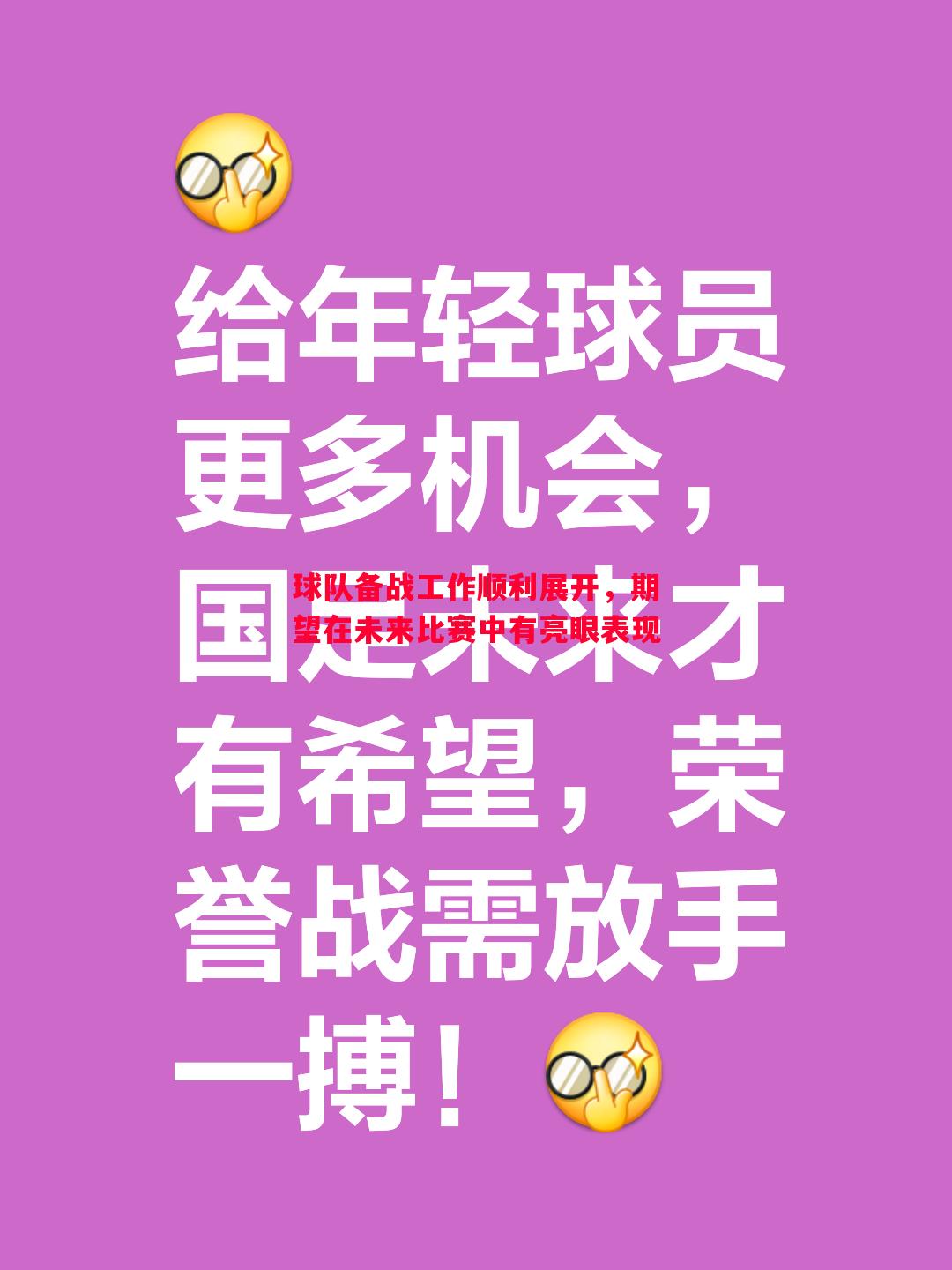 球队备战工作顺利展开，期望在未来比赛中有亮眼表现