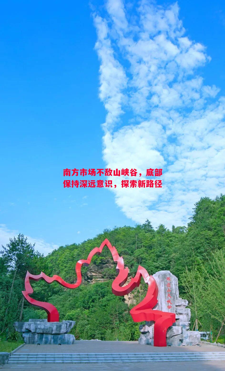 南方市场不敌山峡谷，底部保持深远意识，探索新路径