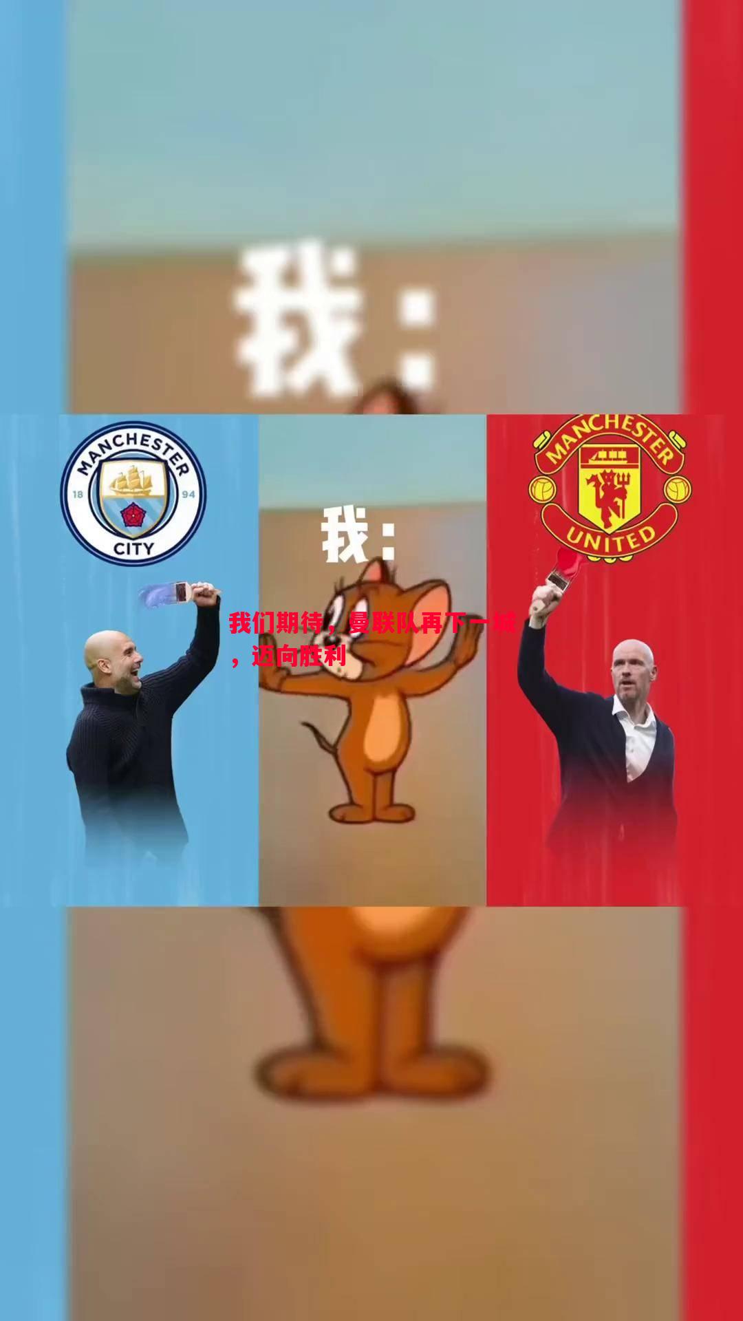 我们期待，曼联队再下一城，迈向胜利