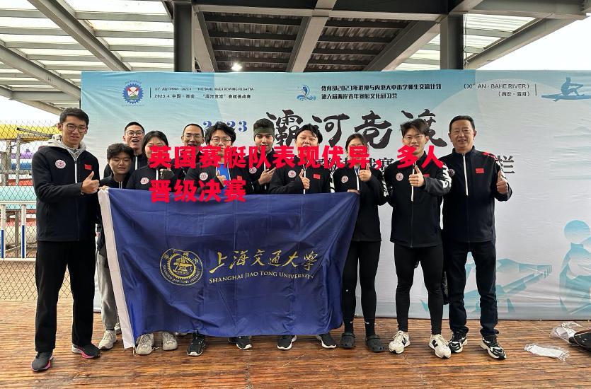 英国赛艇队表现优异，多人晋级决赛