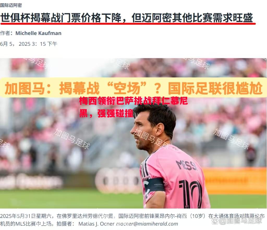 梅西领衔巴萨挑战拜仁慕尼黑，强强碰撞