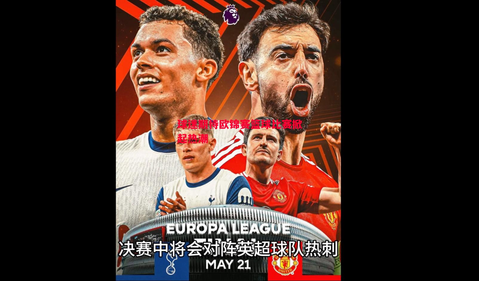 球迷期待欧锦赛篮球比赛掀起热潮