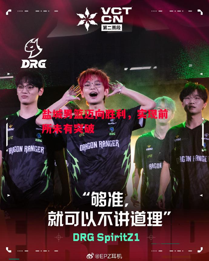 盐城男篮迈向胜利，实现前所未有突破