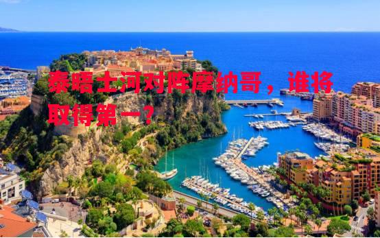 泰晤士河对阵摩纳哥，谁将取得第一？