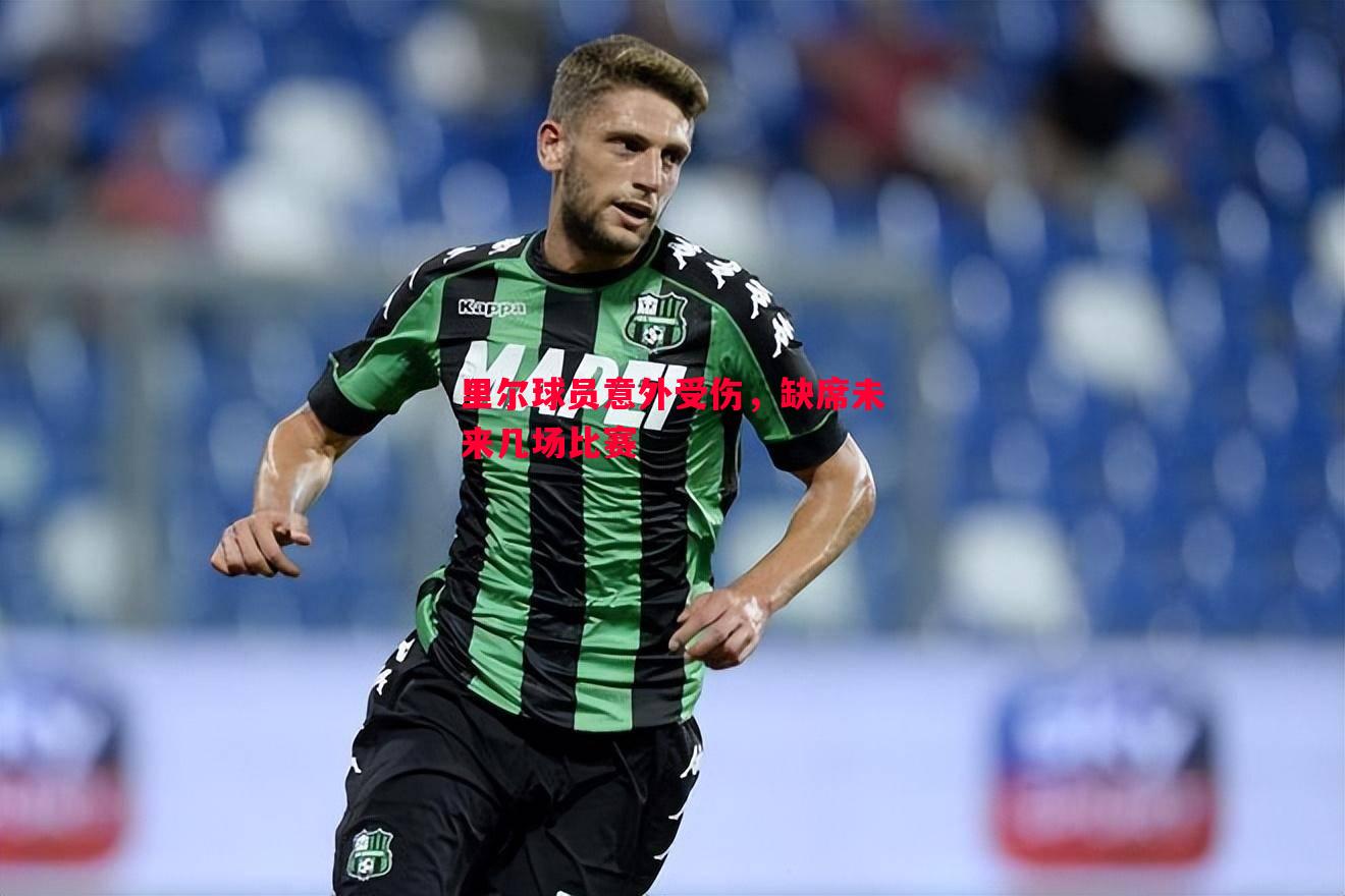 里尔球员意外受伤，缺席未来几场比赛