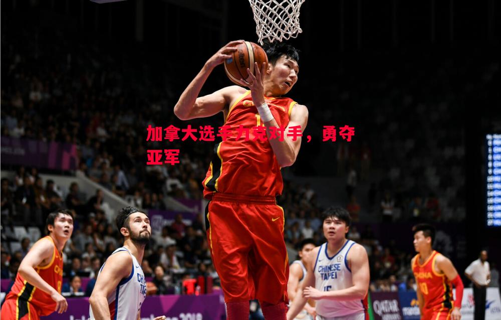 加拿大选手力克对手，勇夺亚军