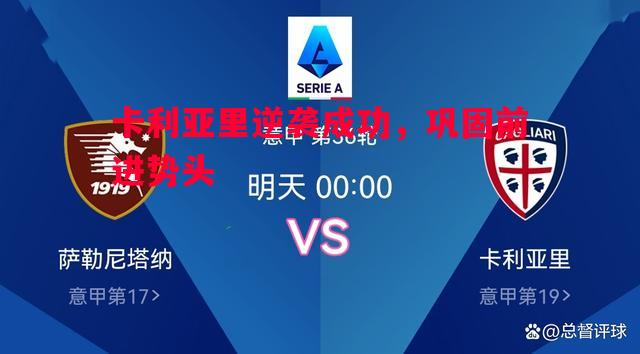 卡利亚里逆袭成功，巩固前进势头
