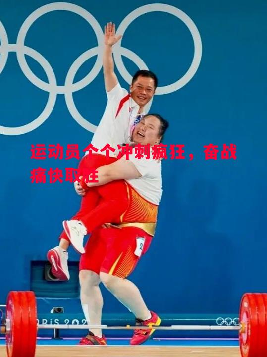 运动员个个冲刺疯狂，奋战痛快取胜