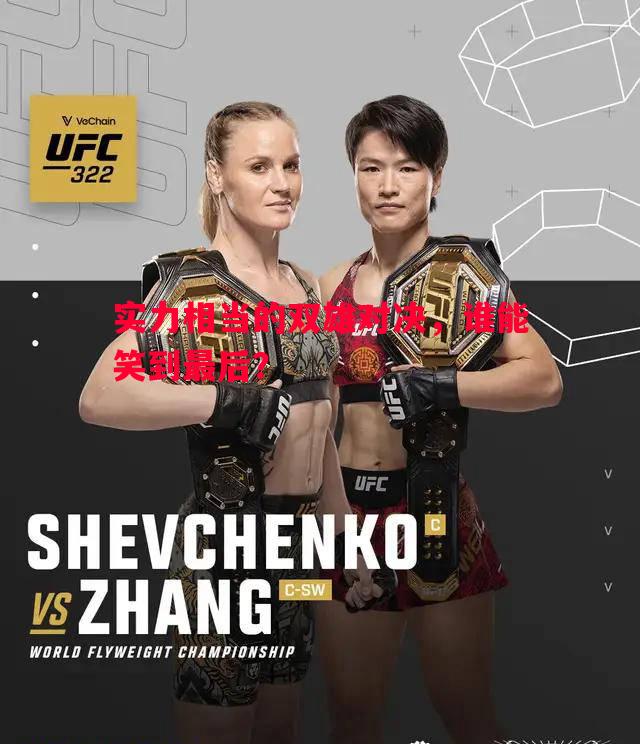 实力相当的双雄对决，谁能笑到最后？