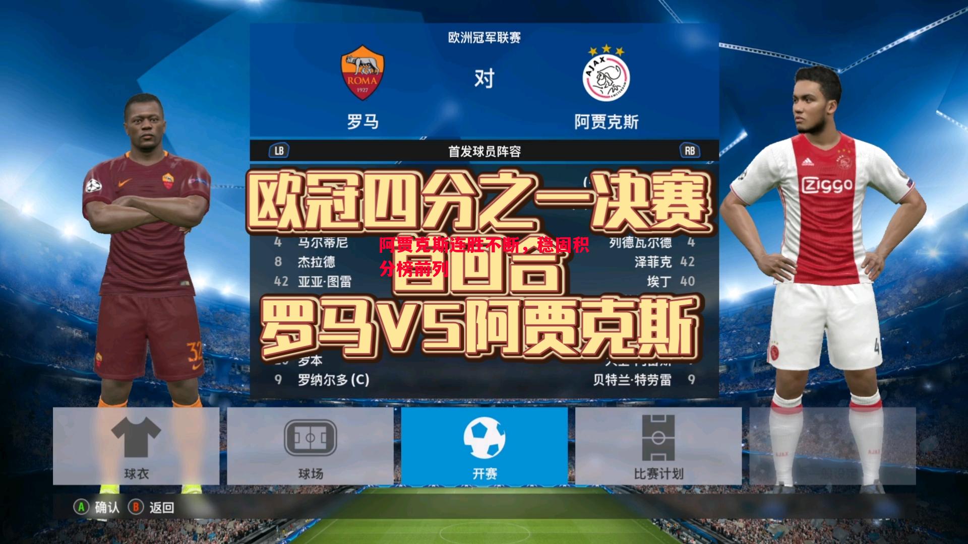 阿贾克斯连胜不断，稳固积分榜前列