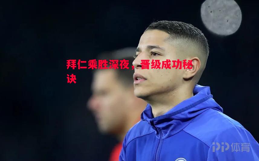 拜仁乘胜深夜，晋级成功秘诀