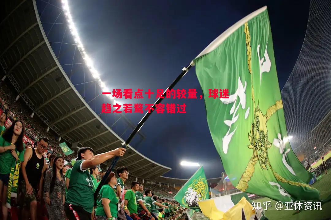 一场看点十足的较量，球迷趋之若鹜不容错过