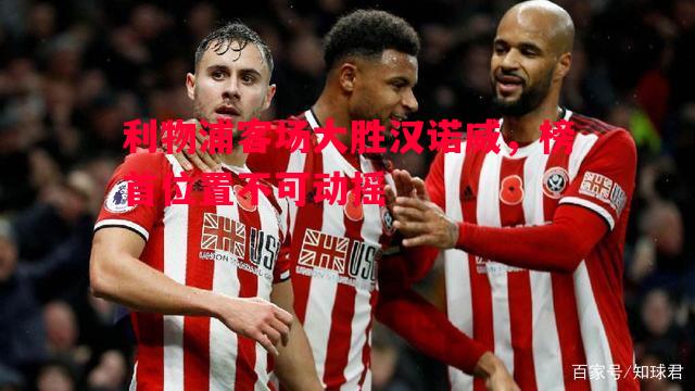 利物浦客场大胜汉诺威，榜首位置不可动摇
