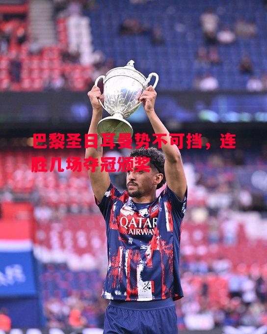 巴黎圣日耳曼势不可挡，连胜几场夺冠颁奖