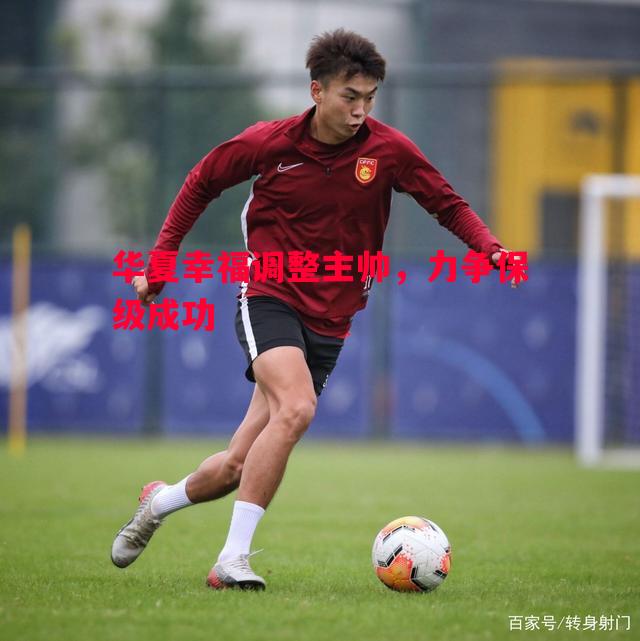 华夏幸福调整主帅，力争保级成功