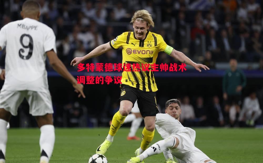 多特蒙德球迷热议主帅战术调整的争议