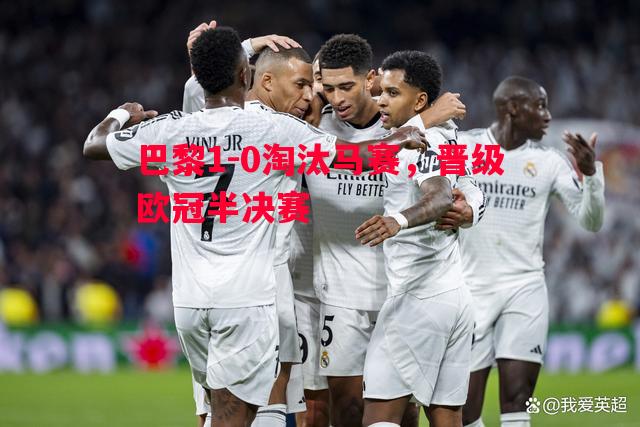 巴黎1-0淘汰马赛，晋级欧冠半决赛