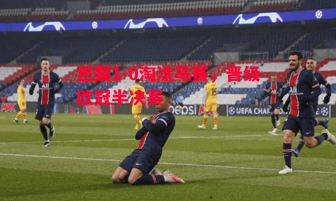 巴黎1-0淘汰马赛，晋级欧冠半决赛