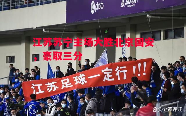 江苏苏宁主场大胜北京国安，豪取三分