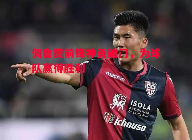 佩鲁贾前锋神勇破门，为球队赢得胜利