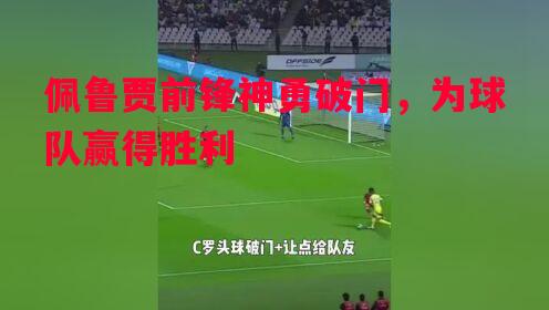 佩鲁贾前锋神勇破门，为球队赢得胜利