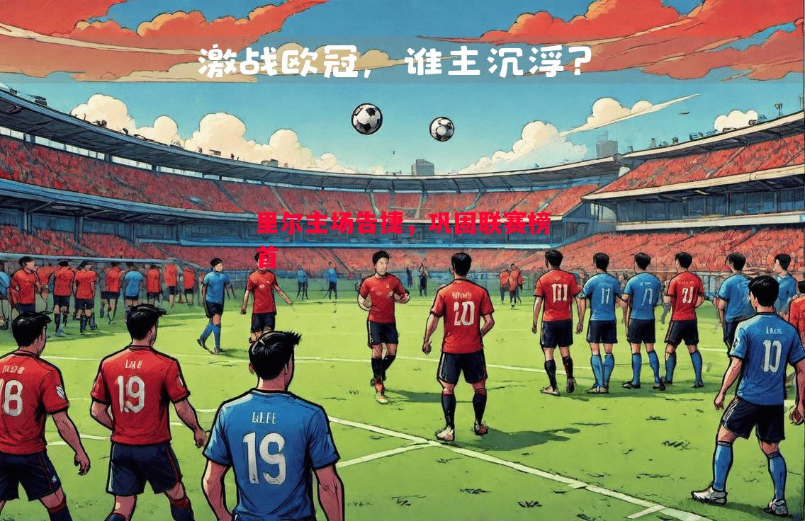 里尔主场告捷，巩固联赛榜首