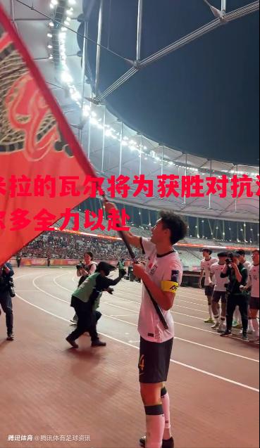 米拉的瓦尔将为获胜对抗波尔多全力以赴