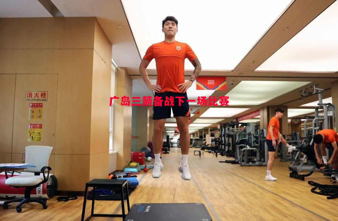 广岛三箭备战下一场比赛